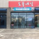 도율네일
