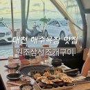 삼선2 | [충남 보령 맛집] 바다뷰 대천 조개구이 맛집, 원조삼선조개구이 후기