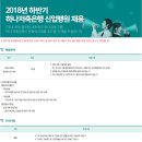 하나금융그룹 하나저축은행 2018년 하반기 신입공채(~10월 12일) 이미지
