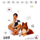 [LP] 김원준 - 2집 나에게 떠나는 여행 중고LP 판매합니다. 이미지