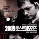 오랜 기억을 되짚어보는 단상 - 영화 2009 로스트 메모리즈 이미지