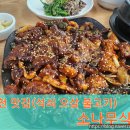 김천 맛집(석쇠 오삼불고기) 소나무 식당!