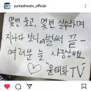 윤태화TV 오피셜 인스타 가셔서 좋아요 댓글 부탁드려요(울림 윤태화 쇼) 이미지