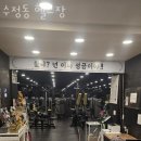 수정동 헬스장 이미지