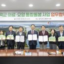 칠곡군립노인요양병원 | 칠곡군, 퇴원 후에도 지역사회에서 안심돌봄 업무협약