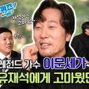 11월13일 유퀴즈 온 더 블럭 선공개 레전드 가수 이문세, ＂재석아 해줘서 고마워＂ 영상 이미지