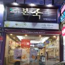 본죽 방이시장점