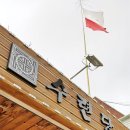 수련당
