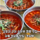 세븐일레븐초당점 | 강릉 초당 순두부 짬뽕 맛집 초당애 카평 4.6 후회없는 내돈내산 맛집