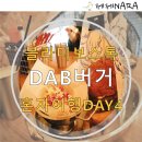 블라디보스톡 수제버거 맛집 / 댑버거 솔직후기