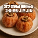 팔공산농산 이미지
