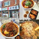 남강초등학교 | 강릉 감자탕 포장후기 포남동 맛집 밥집 혼밥 해장 대관령원조감자탕