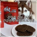 맛있개 건강하개 | 강아지 간식 추천 단백질 듬뿍! 건강하개 바삭 소고기칩 후기