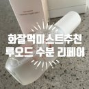 사계절유통 | 화잘먹미스트추천 비건 비자극이라 편하게 쓰는 루오드 사계절 수분리페어 후기