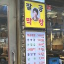 &lt; 대구 맛집 &gt; 동성로 유명한 막창 맛집 팔공막창 혼밥 후기