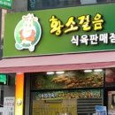 황소걸음식육식당 이미지