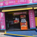 아이스N스낵창고 - 화성시 동탄역로 54 | 아이스N스낵창고