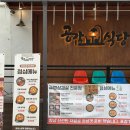 아기랑 가기 좋은 노량진역냉삼 맛집 공감식당 노량진점