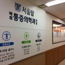 서울탑마취통증의학과의원 이미지