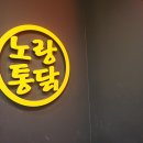 노랑통닭 양정점 이미지