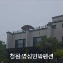 명성민박펜션 이미지