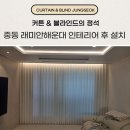 부산 중동 커튼 블라인드 래미안해운대 인테리어 후 설치 후기