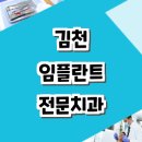 김천혁신농업협동조합 남면지점 | 김천시 임플란트 저렴한 곳 잘하는곳 치과 전문병원 가격 싼곳 추천