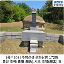 강진석물 | 주암선생 문화탐방 172회...풍양 조씨(豊壤 趙氏).시조 조맹(趙孟) 묘