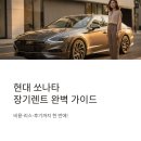 하나로자동차종합써비스 | 현대 쏘나타 장기렌트 리스 비용 가격 비교 견적 후기