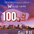월드이·미용기술학원