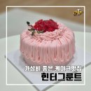 부산 전포 가성비 케이크 맛집 힌터그룬트 l 주차 예약 내돈내산 라즈베리초코 케이크 후기