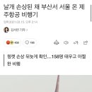 날개 손상된 채 부산서 서울 온 제주항공 비행기 ㄷㄷ 이미지