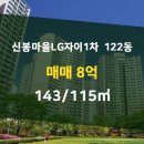 성복역시티공인중개사사무소 | 신봉동 신봉마을LG자이1차 122동 매매 8억 143/115㎡ [자이월드공인중개사사무소] 신봉동자이월드부동산