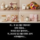 2025 설 선물 트렌드 분석: 가성비와 감성을 사로잡는 최고의 선택 가이드