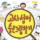 교과서고사성어 이미지