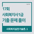 사회복지사 1급 기출문제풀이 - 사회복지실천기술론 이미지