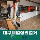 (주)가가종합철거환경 | 대구철거업체 꼼꼼하게 지원받은 후기