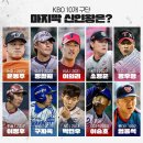 KBO 프로야구 10개 구단 마지막 신인상 수상자들.jpg 이미지