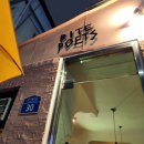 바이트포엣츠 | 제주 동문시장 혼술 술집 바이트포엣츠