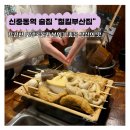 신중동역 분위기 좋은 술집 철길부산집 부천신중동점 일본식 오뎅바 모임하기 좋은 곳 데이트맛집