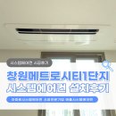 LG메트로시티 2단지아파트경로당 | 창원 메트로시티1단지 LG시스템에어컨 작은방 2대 추가 설치후기