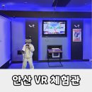 안산 브이알체험관 | 안산VR체험관 실내에서 즐기는 이색 체험 후기 가족 나들이 데이트 코스 추천