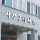 서부2리경로당 이미지