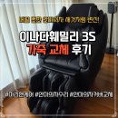 훼밀리 | [내돈내산] 이나다훼밀리 3S 안마의자 가죽 교체 후기｜직접 수거 수리로 새것처럼