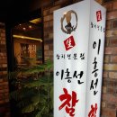 이흥선참치 - 하남시 하남대로 796 | 이흥선참치