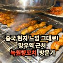 망우종합장식 | 🥩 녹원양꼬치 망우본동점| 중국 현지 느낌 그대로! 망우역 근처 ‘녹원양꼬치’ 방문기