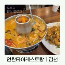 언콴타이레스토랑