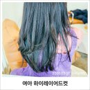 루아트헤어 건대점 여아 단발 하이레이어드컷 후기