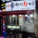 미성왕만두 - 남구 중앙로 265 | 미성왕만두