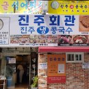 진주회관 이미지